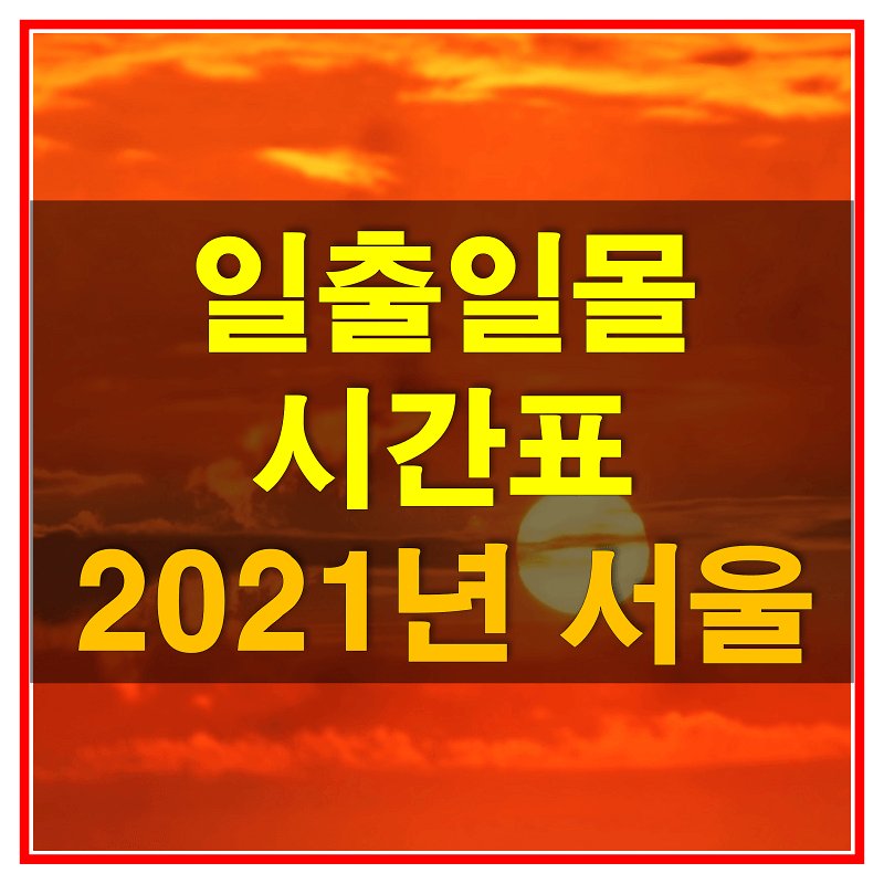 2021년-서울-일출-일몰-시간표-썸네일