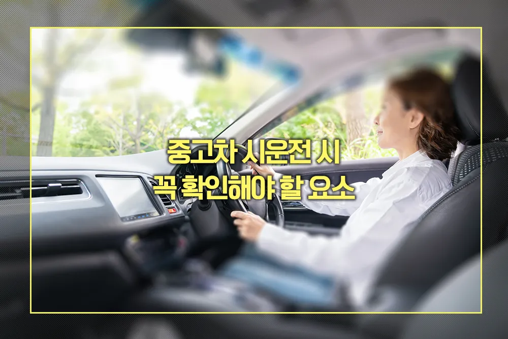 중고차 시운전 체크리스트