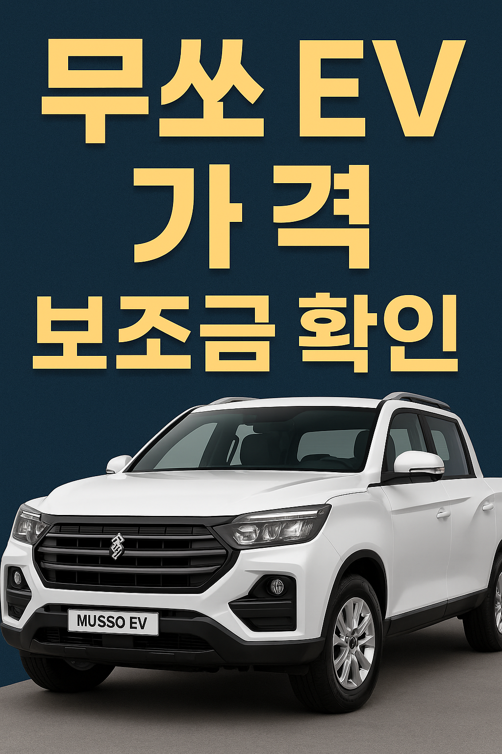 무쏘 ev가격 ev5