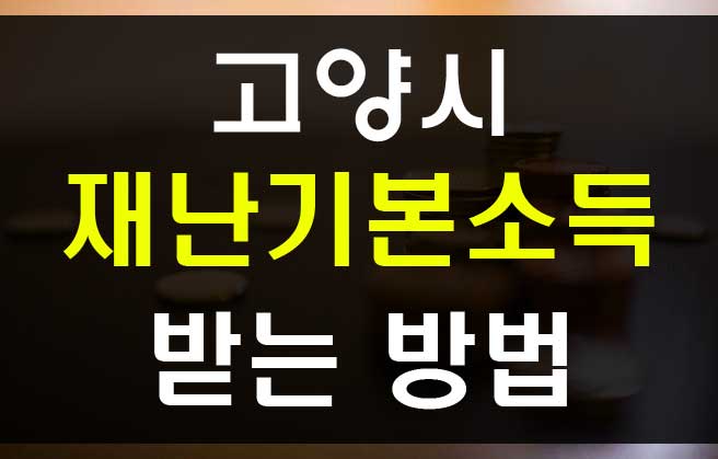  고양시 재난기본소득 5만원 신청방법 위기극복지원금 받기