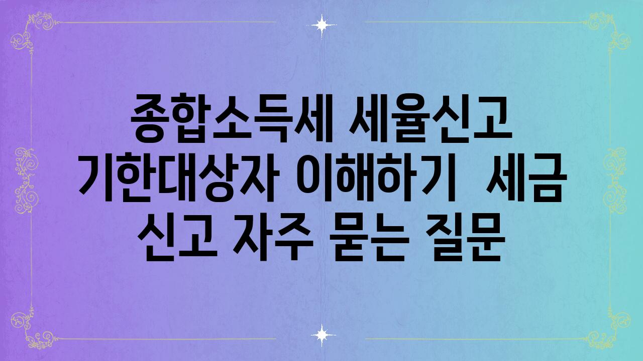 종합소득세 세율·신고 기한·대상자 이해하기 | 세금 신고