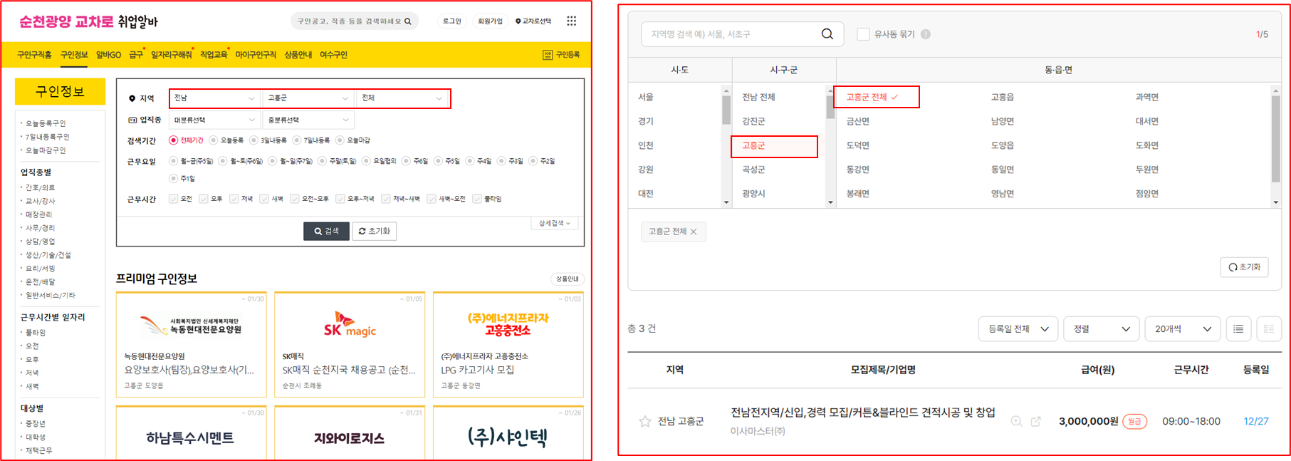 교차로,  알바몬 고흥군 구직활동
