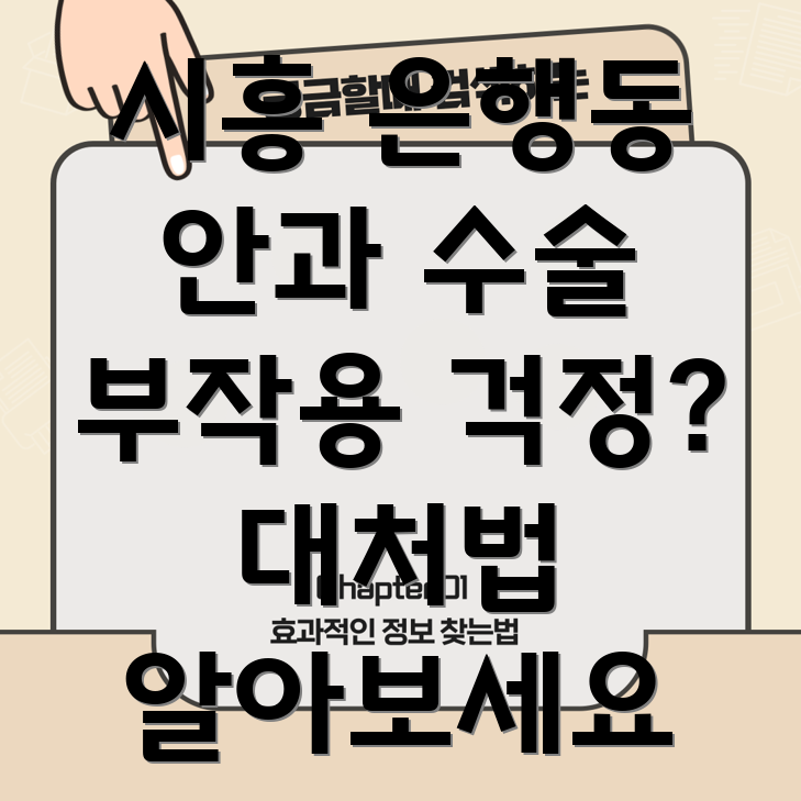 안과 수술 부작용