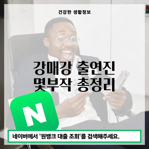 강매강 출연진 몇부작 총정리