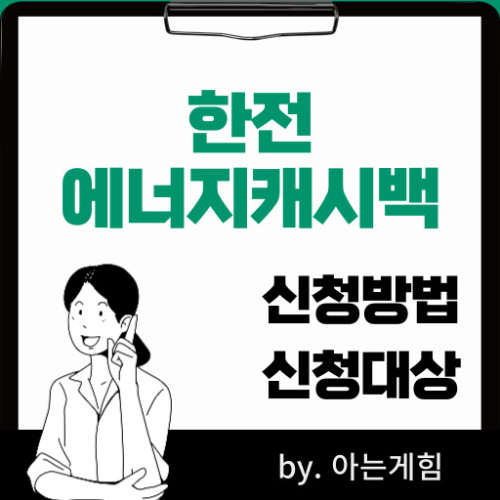 한전 에너지캐시백 신청방법