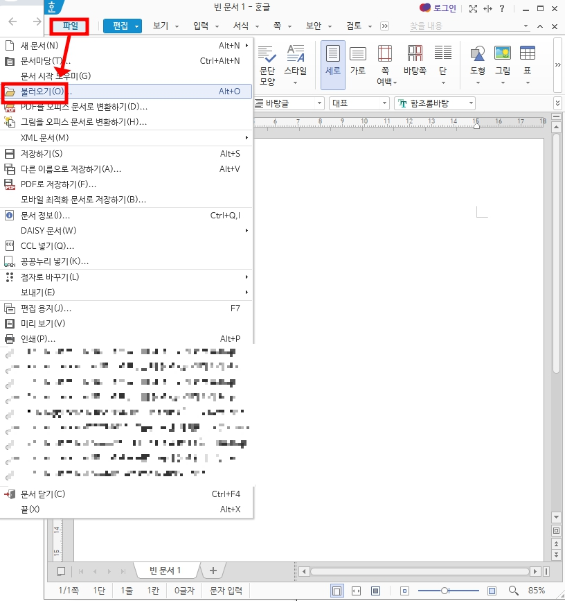 한글 문서 프로그램 실행 후 상단 메뉴 중 [파일 &gt; 불러오기]를 선택합니다.