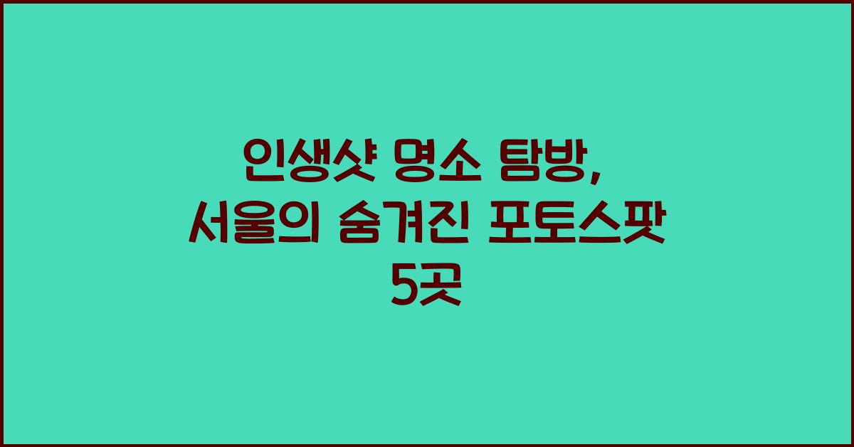 인생샷 명소