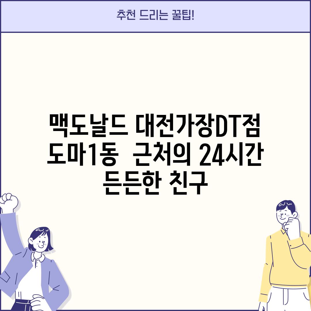 맥도날드 대전가장DT점: 도마1동  근처의 24시간 든든한 친구