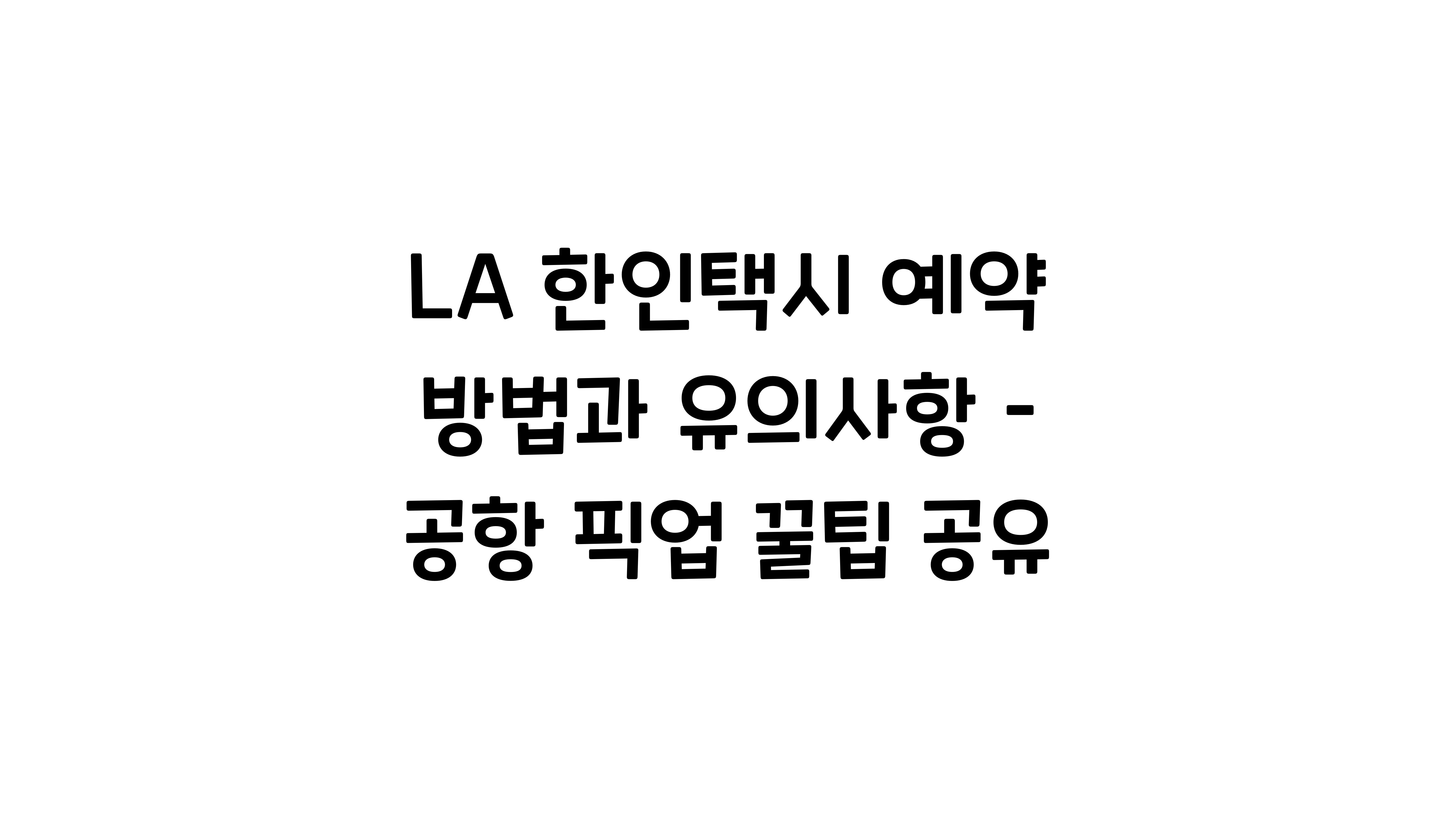 LA 한인택시 예약 방법과 유의사항