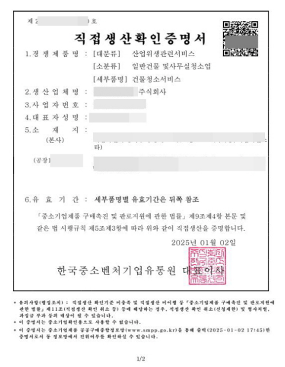 직접생산확인증명서
- 출처 : https://blog.naver.com/961350/223724576157
 여성기업·직접생산·창업기업확인서 특화 전문행정사