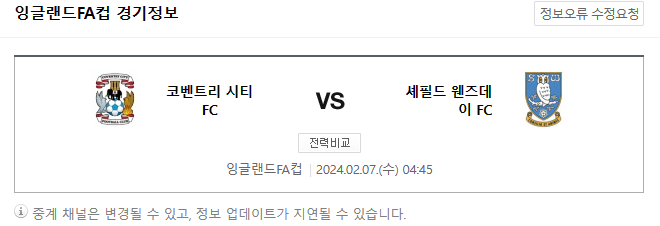  2월7일 코번트리시티 셰필드웬즈데이 잉글랜드FA컵