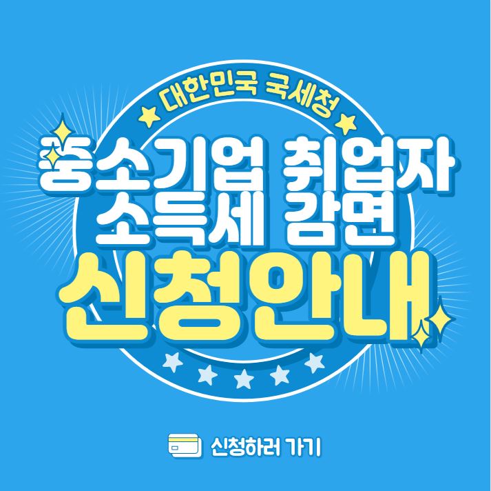  중소기업 취업자 소득세 감면 대상, 세액 비율, 신청 방법