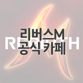  리버스M 공식 카페 찾아가기