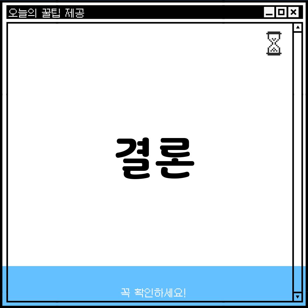 결론