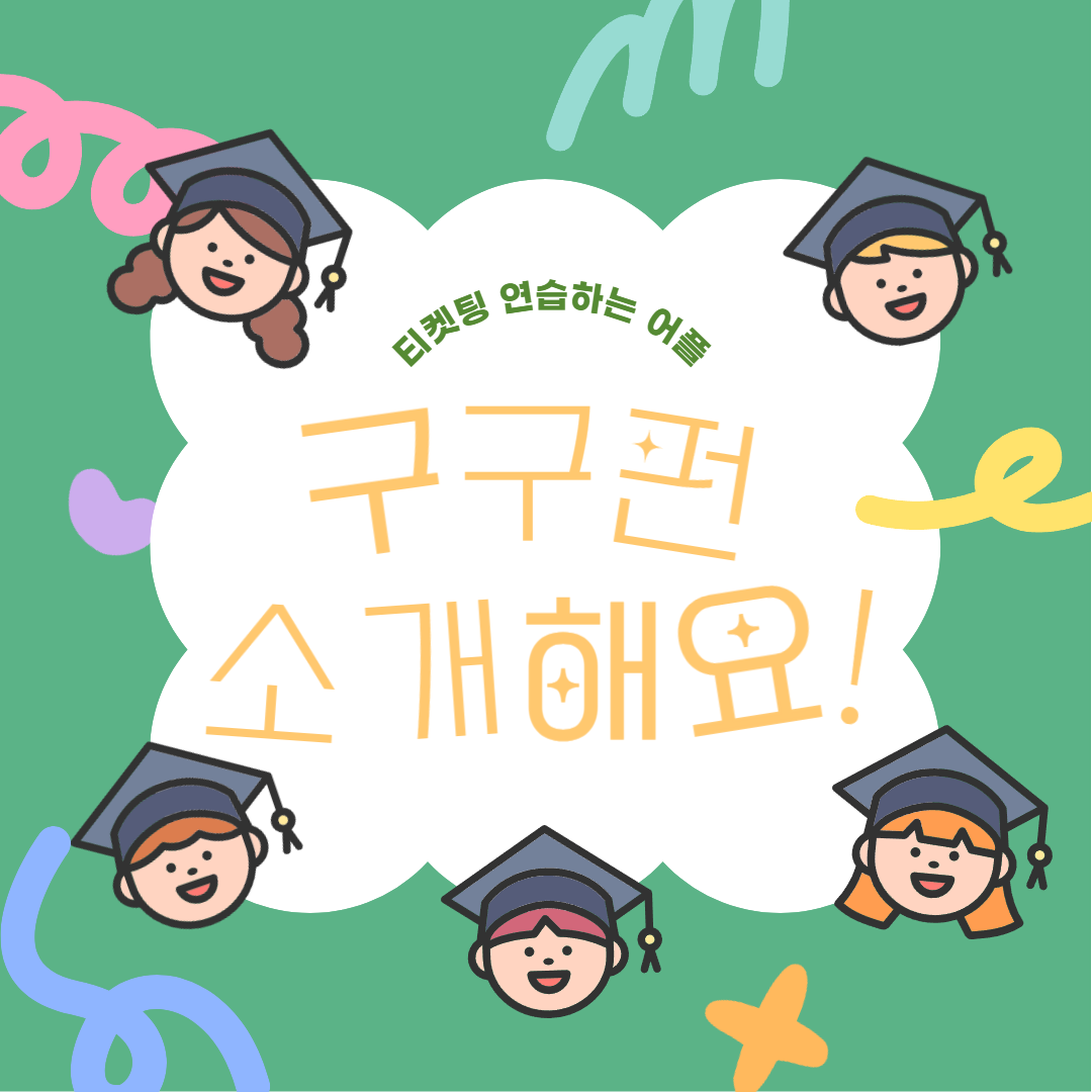 티켓팅 연습하는 어플 소개! 구구펀 정리