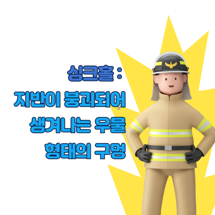 싱크홀 뜻