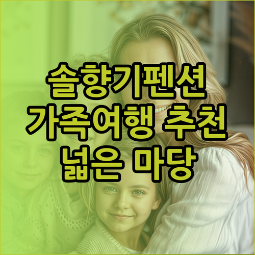솔향기펜션 가족여행 추천! 넓은 마당
