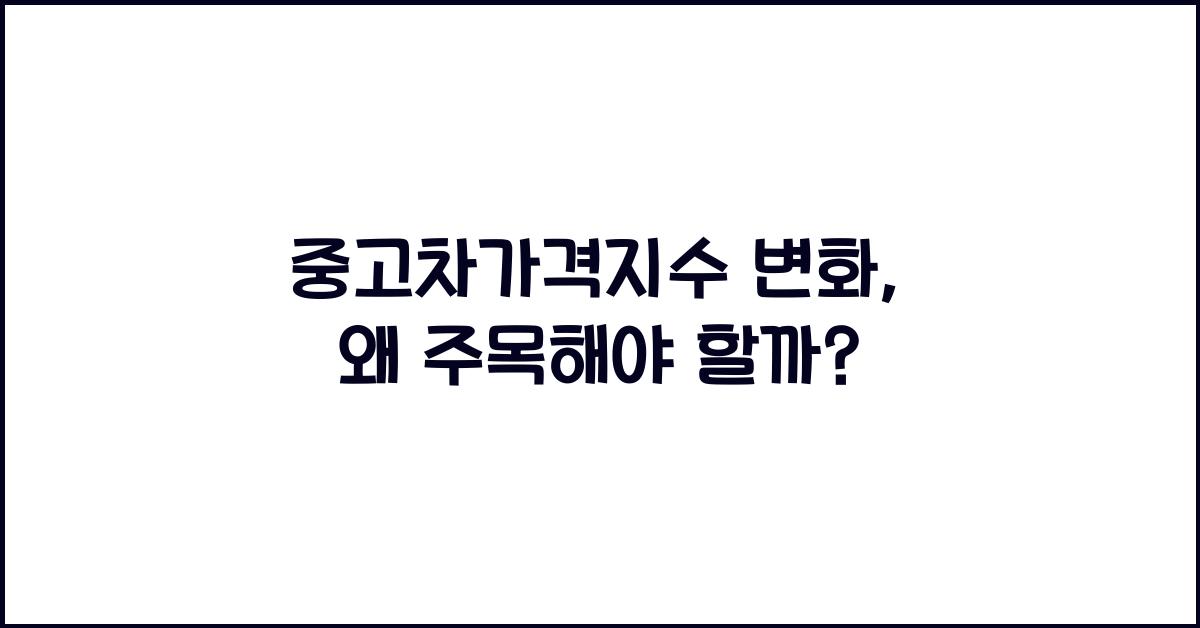 중고차가격지수