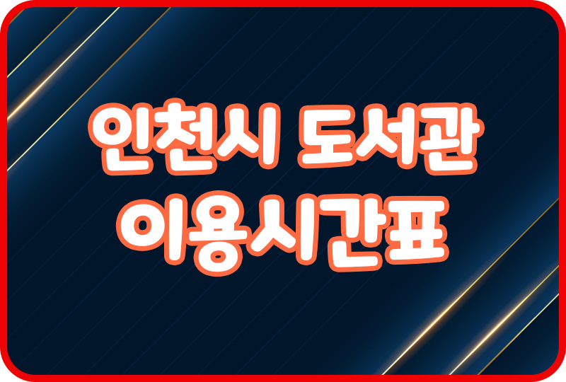 인천 도서관 이용시간 휴무일 위치 주차장 어린이도서관 식당