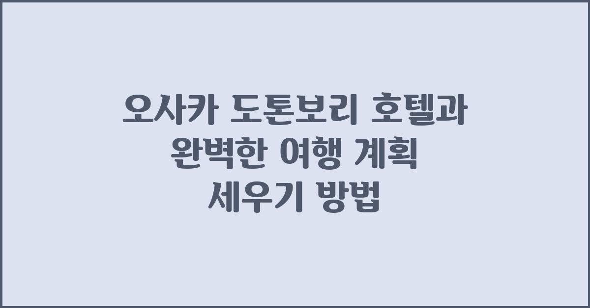 오사카 도톤보리 호텔, 여행 계획 세우기
