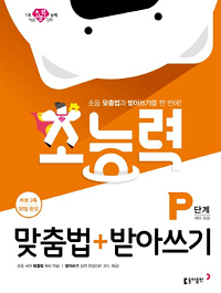 초능력-맞춤법-받아쓰기-P단계