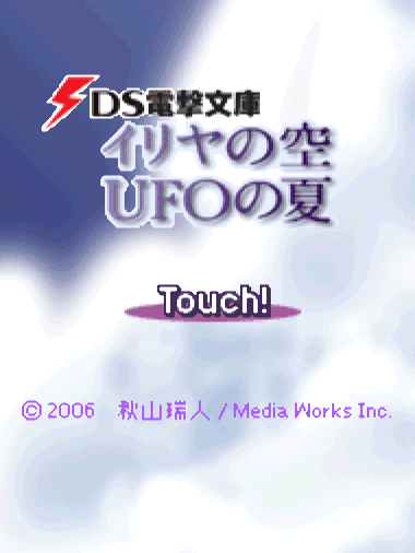  미디어웍스 - DS 전격문고 이리야의 하늘, UFO의 여름 (DS電撃文庫 イリヤの空、UFOの夏 - DS Dengeki Bunko Iria no Sora, UFO no Natsu) NDS - ADV (사운드 노벨 + 미니 게임)