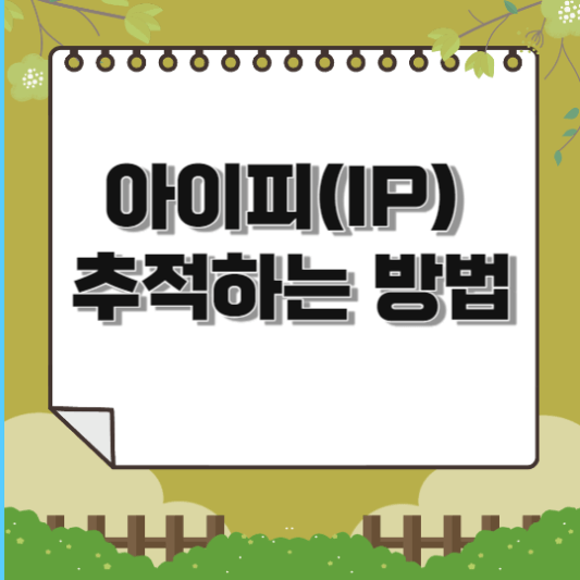  아이피(IP) 추적하는 방법 및 확인 방법(WHOIS)