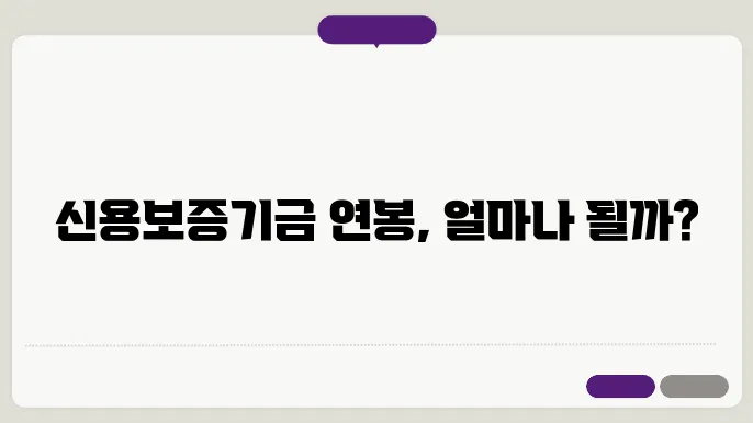 신용보증기금 평균 연봉