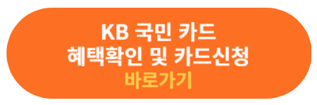 KB국민카드 혜택 및 신청하기