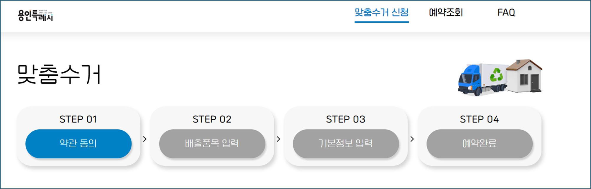 용인시 맞춤형 수거서비스 홈페이지