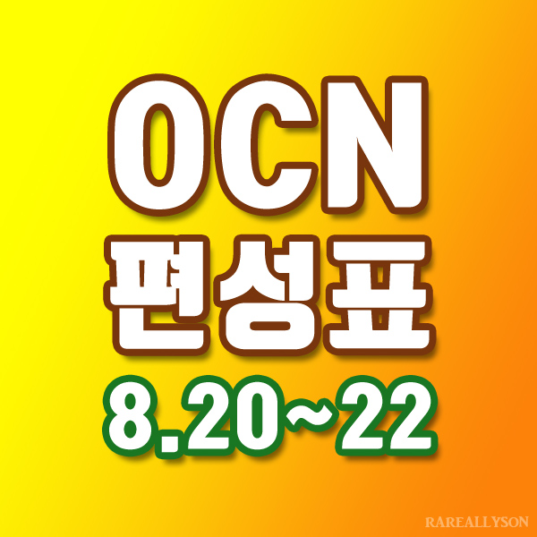  OCN편성표 Thrills, Movies 8월20일~22일 주말영화