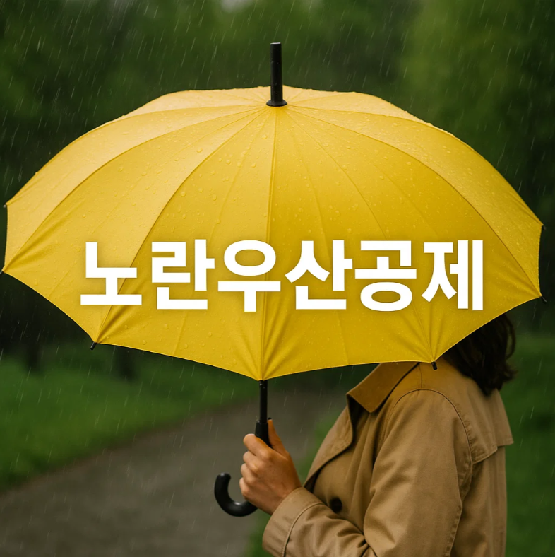 노란우산공제 해지