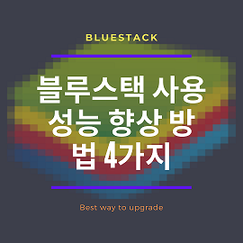  블루스택 사용 성능 향상 방법 4가지