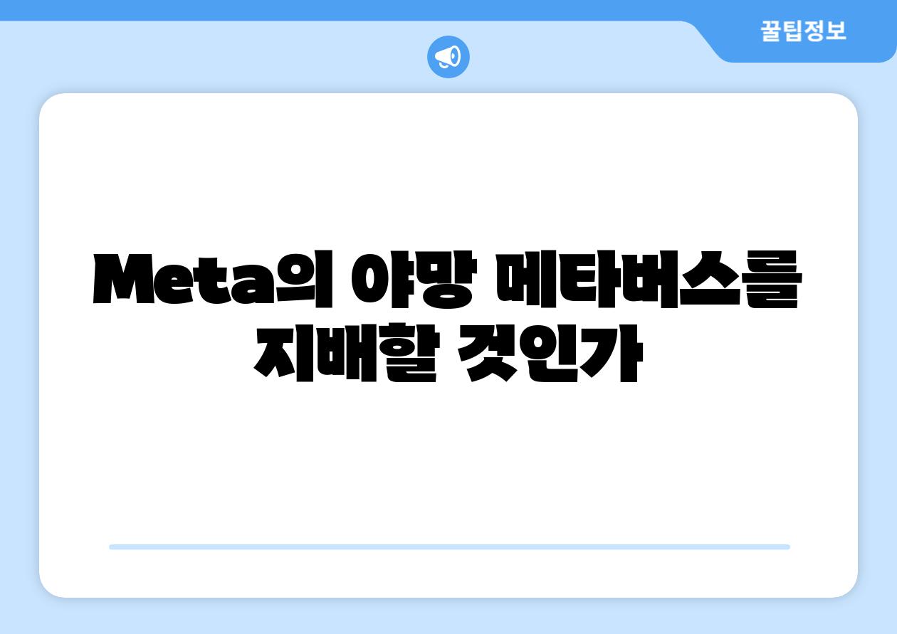 Meta의 야망| 메타버스를 지배할 것인가?