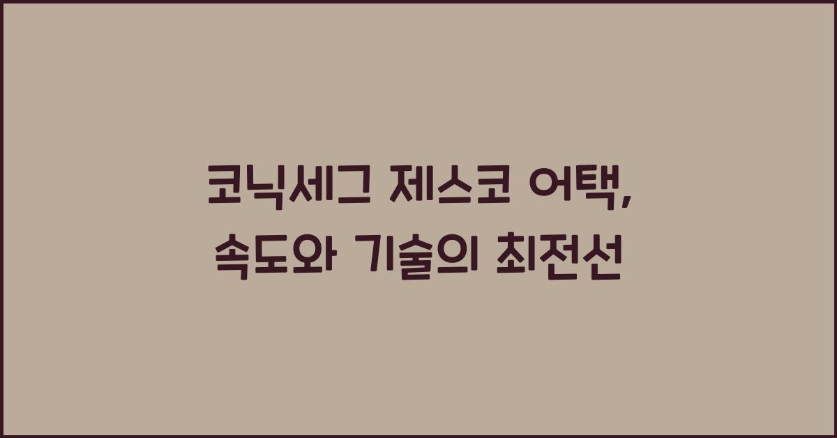 코닉세그 제스코 어택