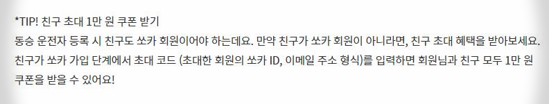  쏘카 동승운전자 추가해서 편하게 운전하자