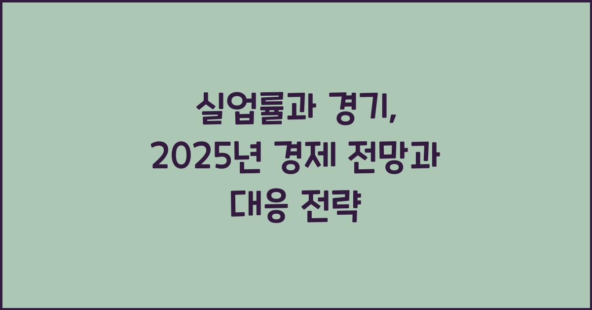 실업률과 경기