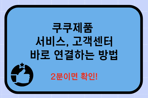 쿠쿠 서비스센터 AS 전화번호 쉽게 연결 지점위치