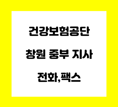  건강보험공단 창원중부지사 전화번호