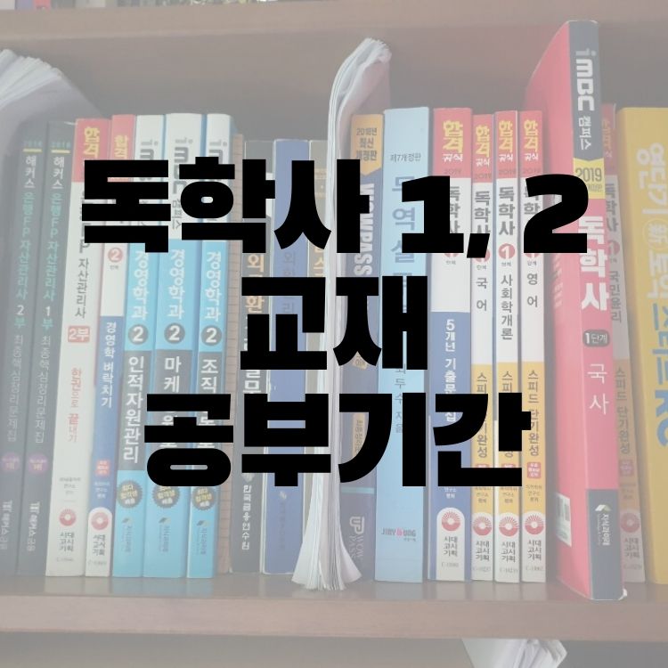  학점은행제 - 독학사 교재 추천과 공부기간