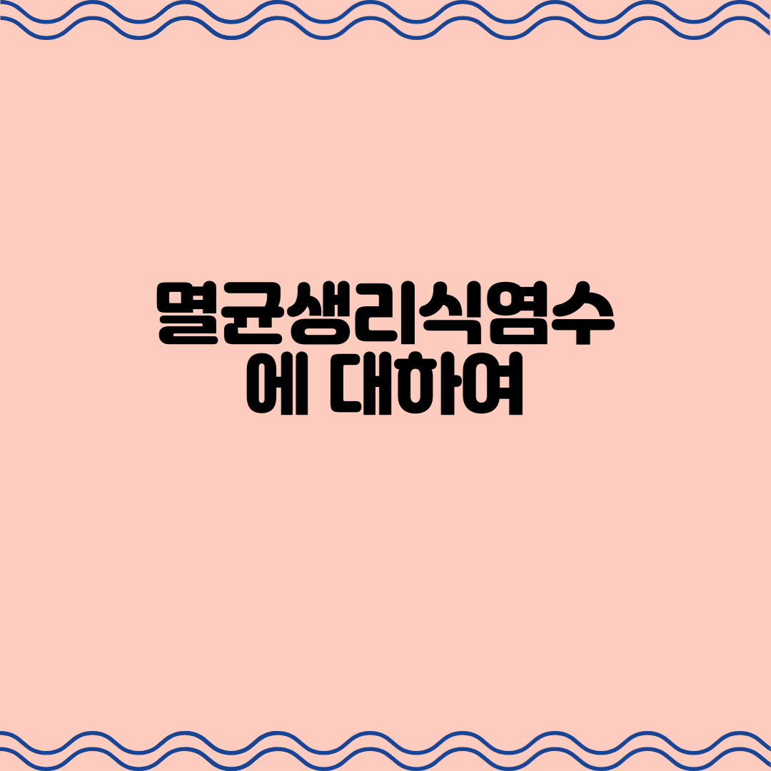  멸균생리식염수에 대하여
