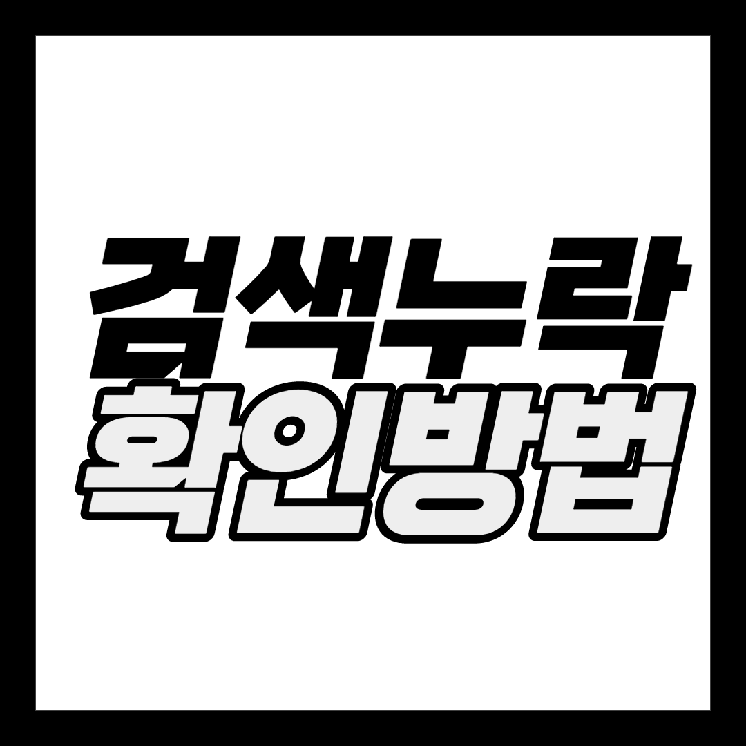  검색 누락 간단히 확인하는 방법
