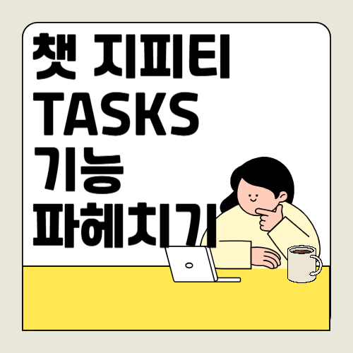 챗 지피티 ChatGPT 'Tasks' 기능으로 일정 관리와 업무 자동화!