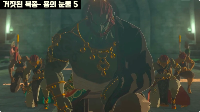 거짓된 복종 주제를 담고 있는 용의 눈물 5