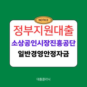 소상공인시장진흥공단 일반경영안정자금