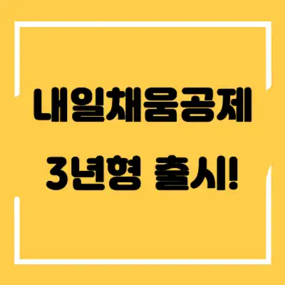 내일채움공제 3년형 섬네일