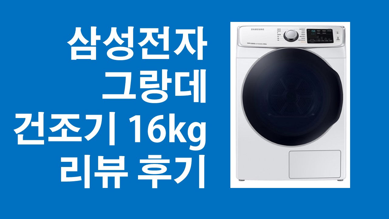  삼성전자 그랑데 건조기 (DV16R8540KW) 리뷰 후기