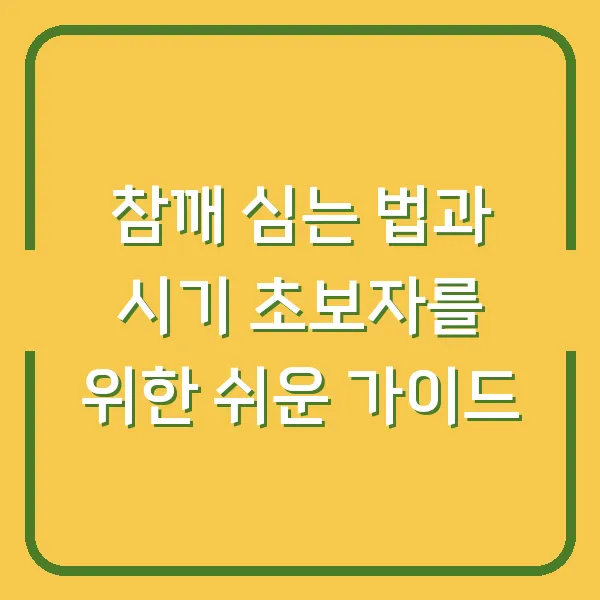 참깨 심는 법과 시기 초보자를 위한 쉬운 가이드