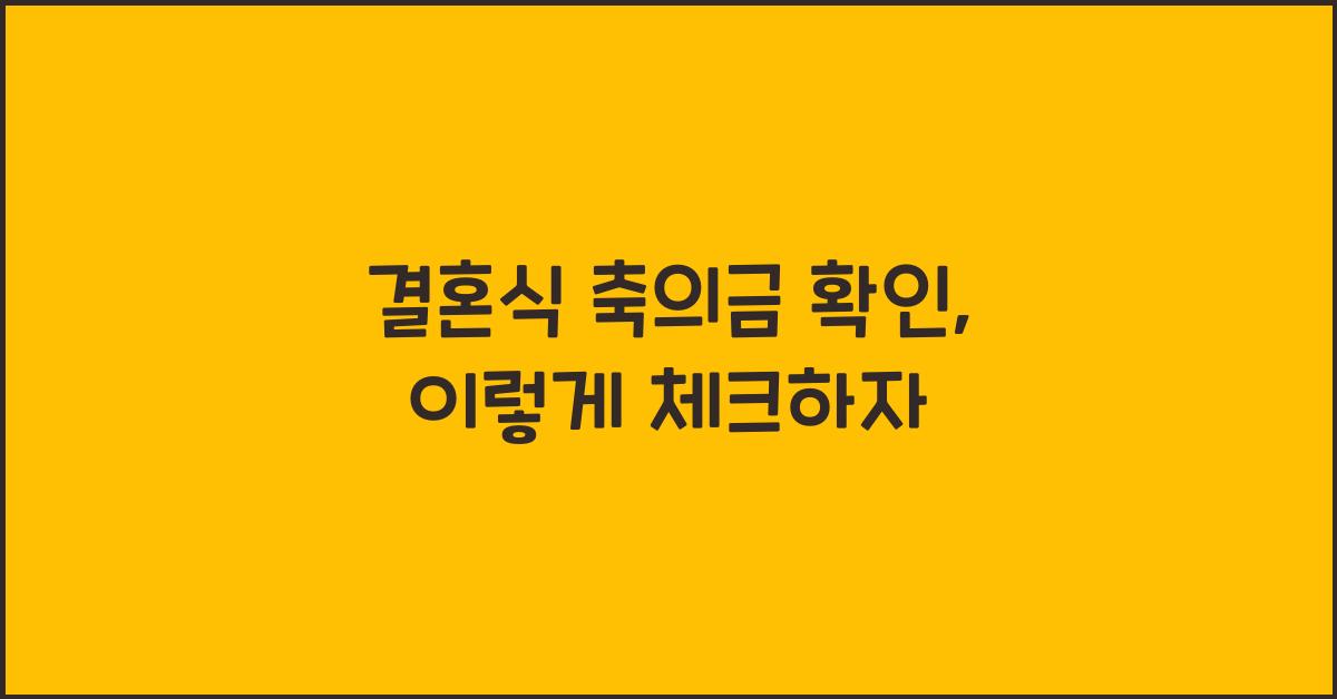 결혼식 축의금 확인