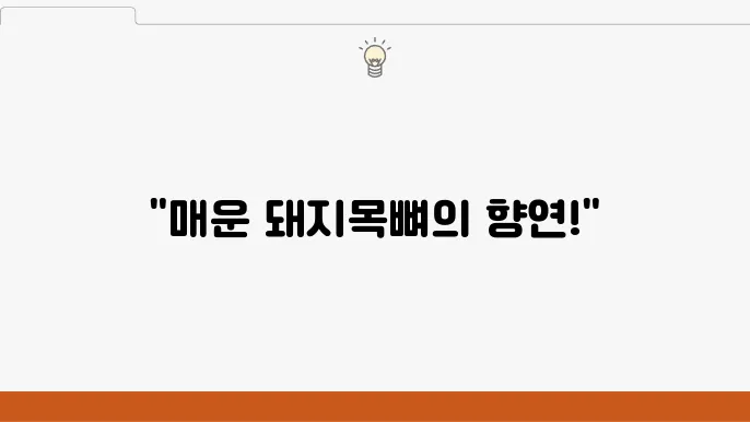 매운 숫불 돼지목뼈 구이 맛집 우와한 싙당